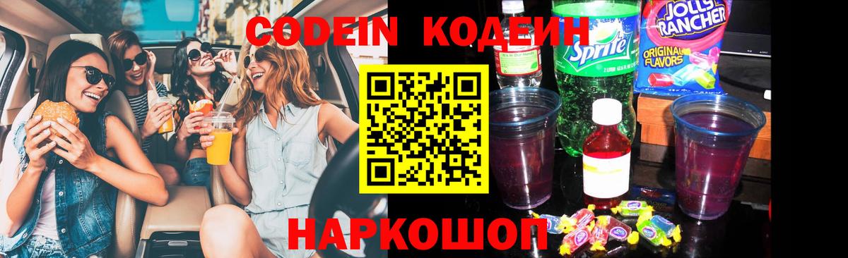 Кодеин напиток Lean (лин)  закладка  Codein Purple Drank  Котлас  Вход с VPN 